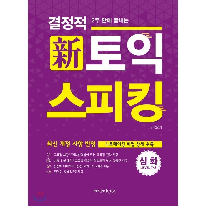 2주 만에 끝내는 결정적 신토익스피킹 심화:최신 개정 사항 반영 / 노트테이킹 비법 상세 수록, Pub.365 대표 이미지 - 토익스피킹 추천