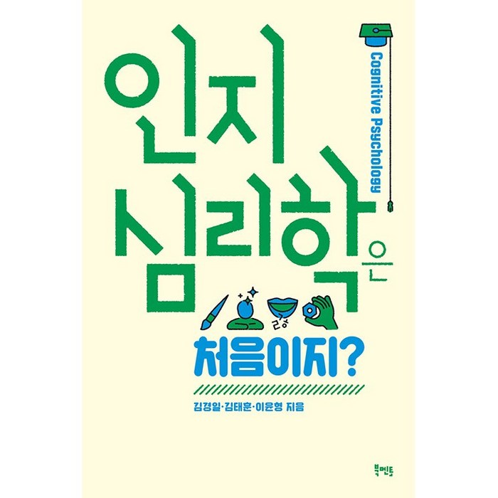 인지심리학은 처음이지 +미니수첩제공, 김경일, 북멘토 대표 이미지 - 김경일 교수 책 추천