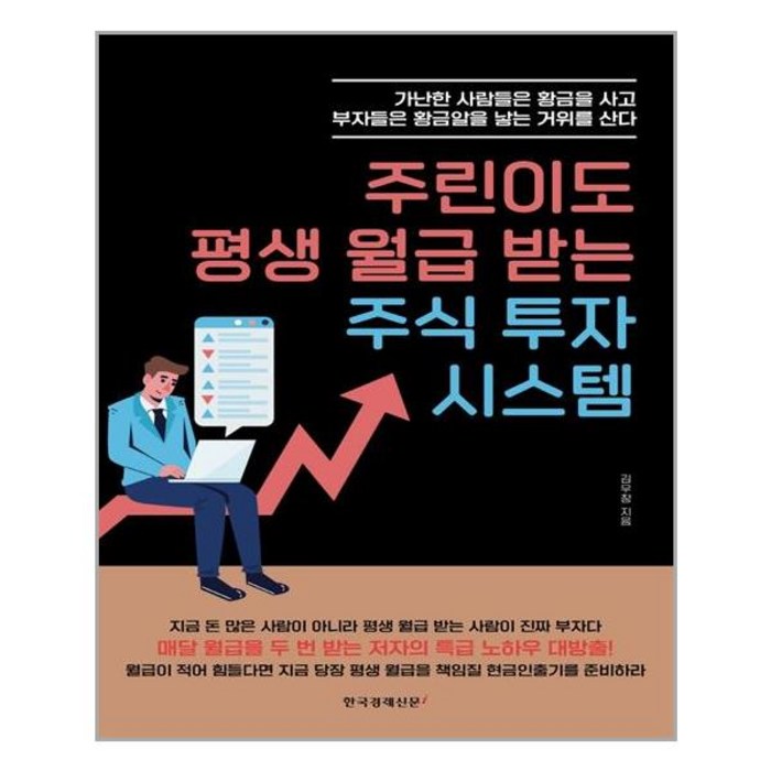 주린이도 평생 월급 받는 주식 투자 시스템 | 한국경제신문i | + 빠른배송 | 안심포장 | (전1권) 대표 이미지 - 주린이 추천