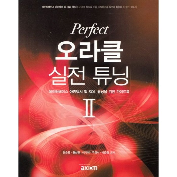 Perfect 오라클 실전 튜닝 2:데이터베이스 아키텍처 및 SQL 튜닝을 위한 가이드북, 엑시엄 대표 이미지 - 오라클 책 추천