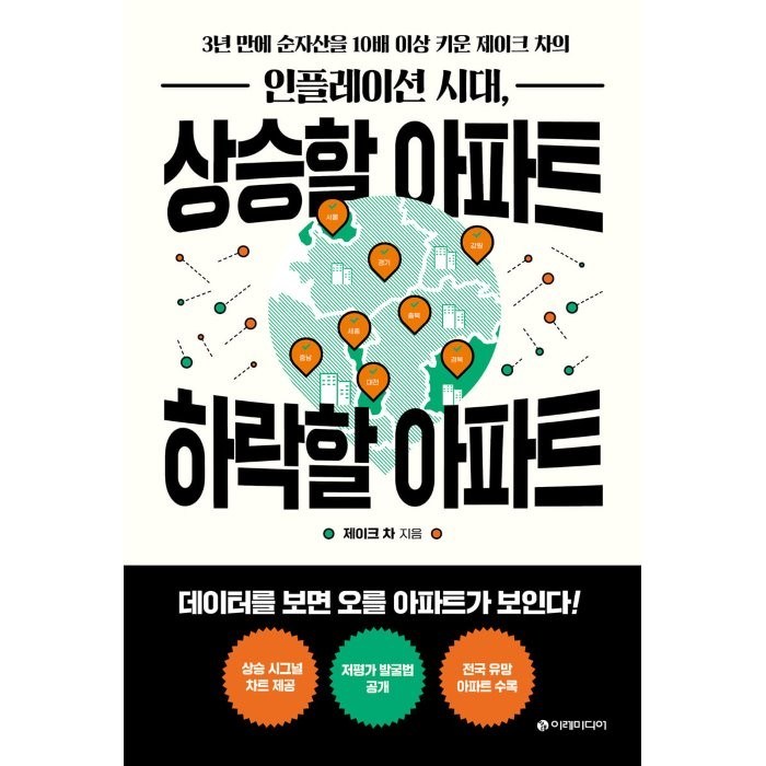 인플레이션 시대 상승할 아파트 하락할 아파트:3년 만에 순자산을 10배 이상 키운 제이크 차의, 제이크 차, 이레미디어 대표 이미지 - 인플레이션 책 추천