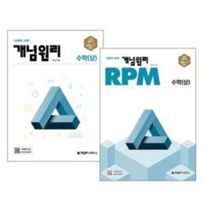 개념원리 고등수학(상) + RPM 고등수학 (상) 세트, 수학영역 대표 이미지 - 수학 인강 추천