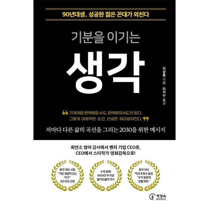 기분을 이기는 생각:90년대생 성공한 젊은 꼰대가 외친다, 리샹룽, 책장속북스 대표 이미지 - 부자들의 습관 추천