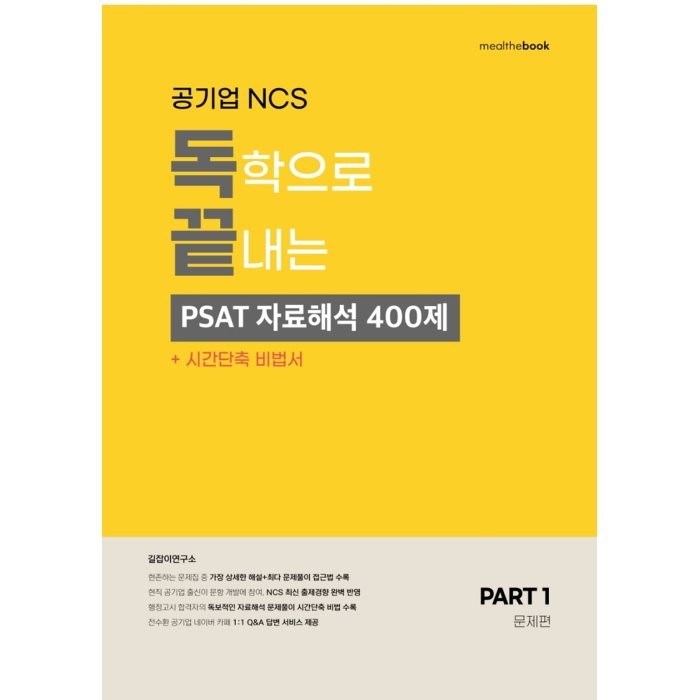 공기업 NCS 독학으로 끝내는 PSAT 자료해석 400제+시간단축비법서 세트:문제편+해설편+시간단축비법서, 밀더북 대표 이미지 - 공기업 NCS 추천