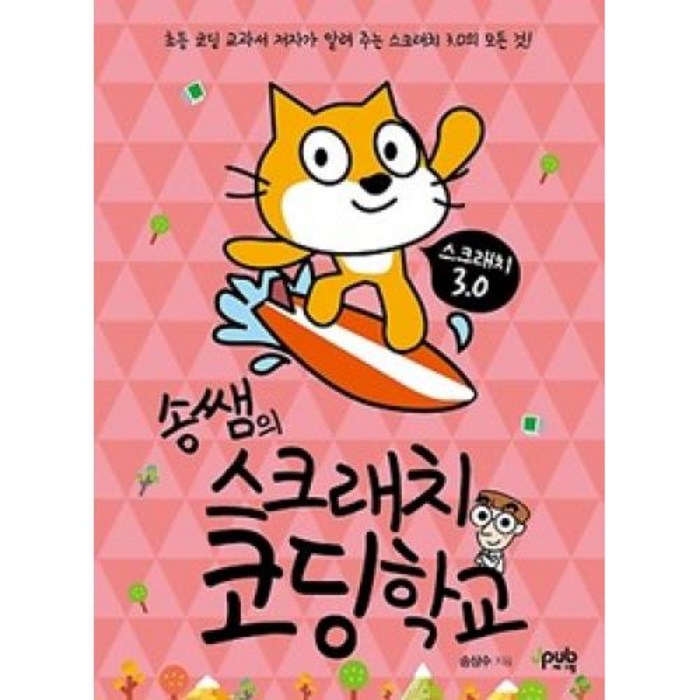 송쌤의 스크래치 코딩 학교, 제이펍 대표 이미지 - 어린이 코딩 컴퓨터 추천