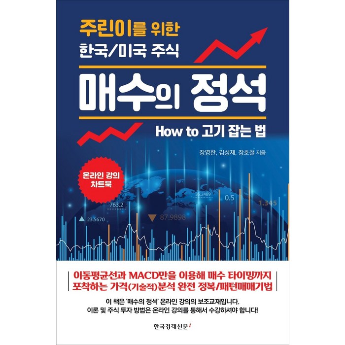 매수의 정석:주린이를 위한 한국/미국 주식, 한국경제신문i 대표 이미지 - 주린이 추천