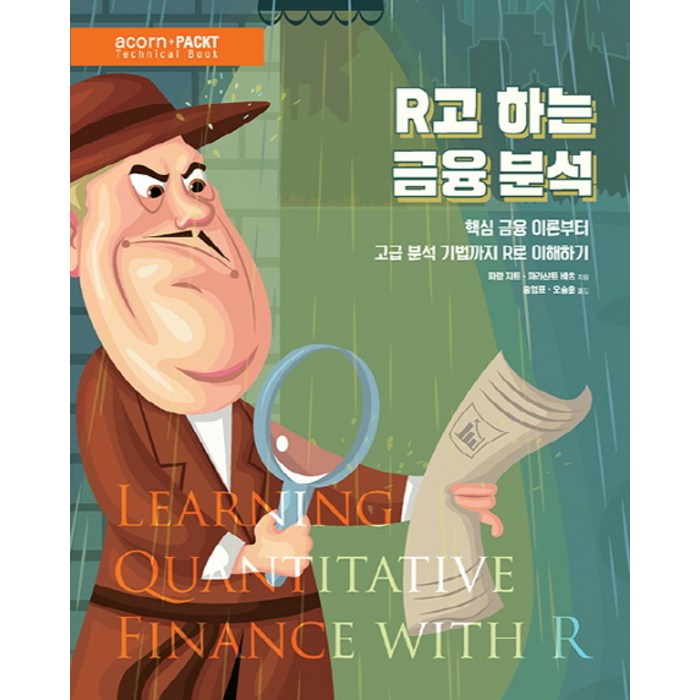 R고 하는 금융 분석:핵심 금융 이론부터 고급 분석 기법까지 R로 이해하기, 에이콘출판, 파람 지트, 파리샨트 바츠 대표 이미지 - R 책 추천