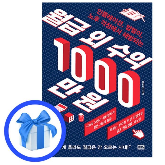 월급 외 수익 1000만 원 - 인플레이션 밥벌이 노후 걱정에서 해방되는 붇터린치 | 알에이치코리아 | 책 도서 | #빠른배송 #이중포장 대표 이미지 - 인플레이션 책 추천