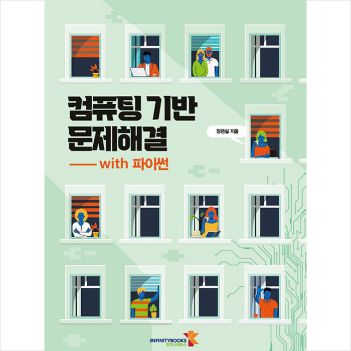 컴퓨팅 기반 문제해결 with 파이썬 + 미니수첩 증정, 인피니티북스 대표 이미지 - 파이썬 책 추천