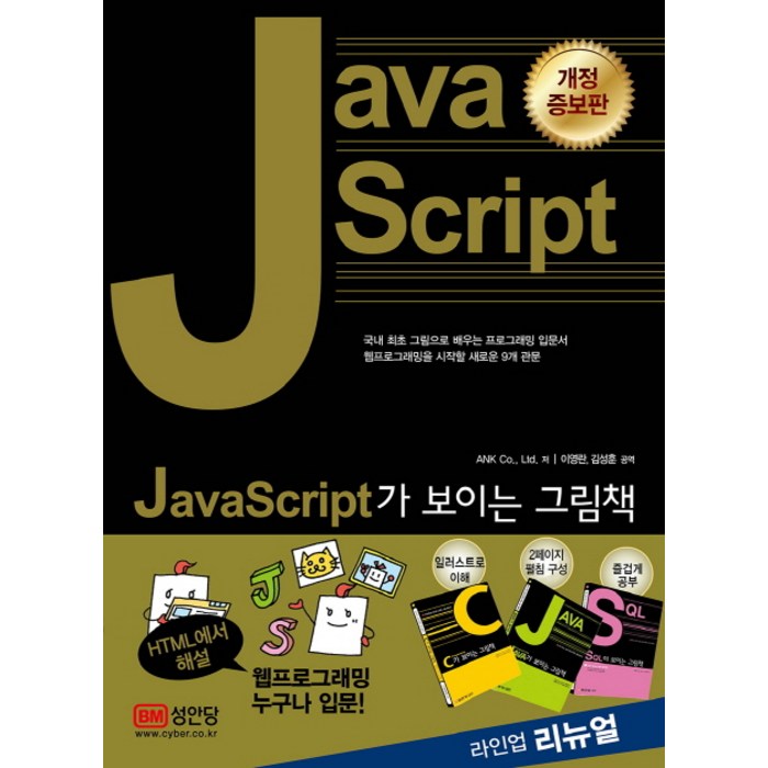 JavaScript가 보이는 그림책:국내 최초 그림으로 배우는 프로그래밍 입문서, 성안당 대표 이미지 - JavaScript 책 추천