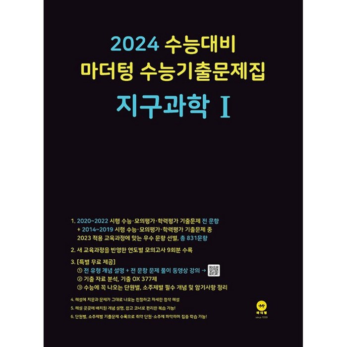 마더텅 수능기출문제집 지구과학 1(2023)(2024 수능대비), 과학영역 대표 이미지 - 수능 기출문제집 추천