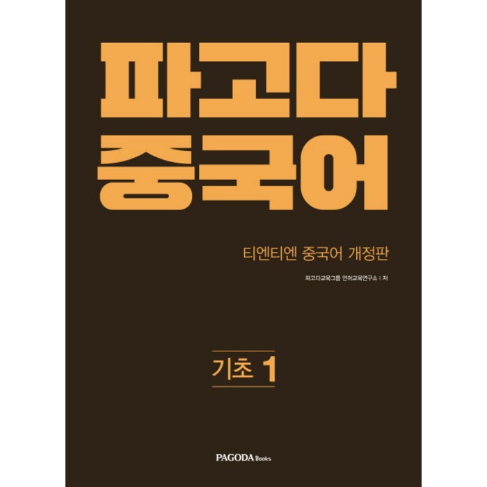 파고다 중국어 기초 1:티엔티엔 개정판, 파고다북스, 파고다 중국어 시리즈 (구 티엔티엔 중국어) 대표 이미지 - 중국어 공부 추천