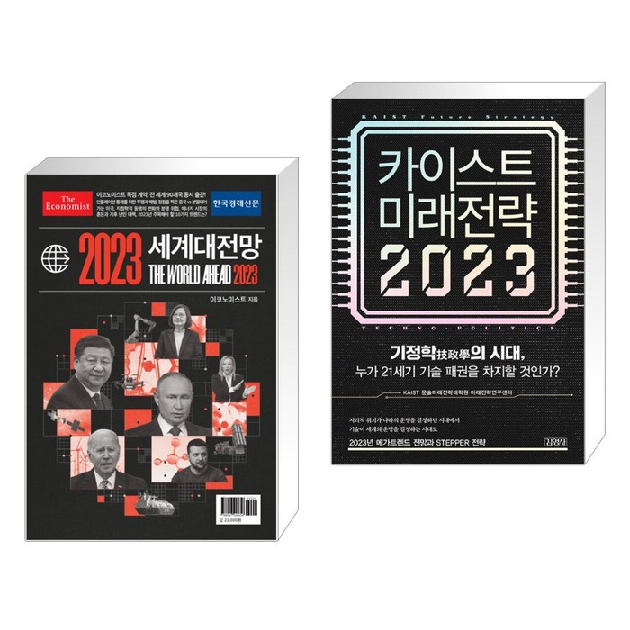 (서점추천) 이코노미스트 2023 세계대전망 + 카이스트 미래전략 2023 (전2권), 한국경제신문사 한경비피 대표 이미지 - 카이스트 추천