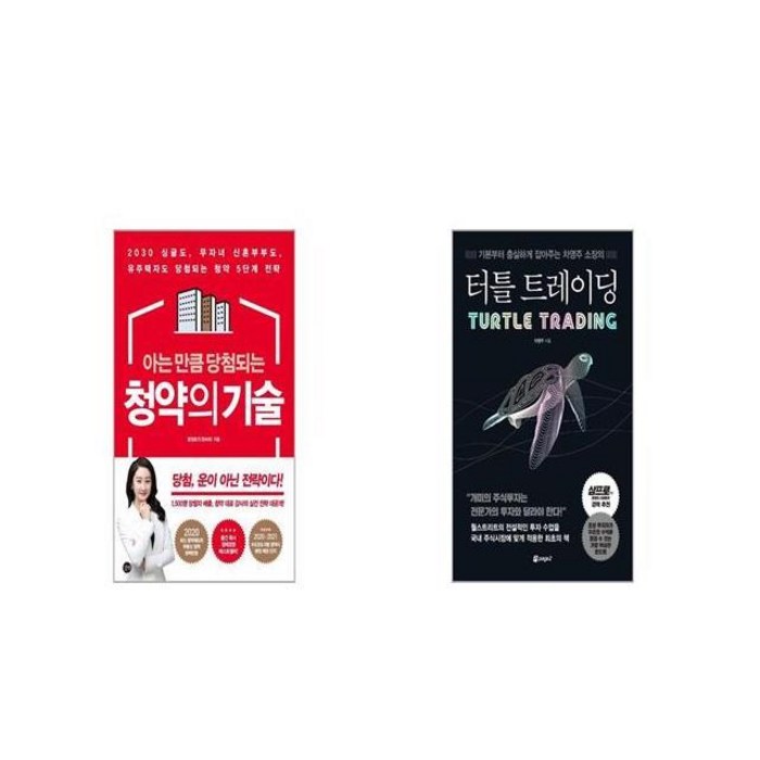 아는 만큼 당첨되는 청약의 기술 + 터틀 트레이딩 [세트상품] 대표 이미지 - 청약 추천