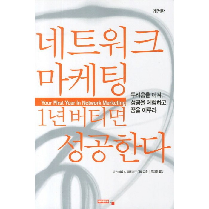 네트워크 마케팅 1년 버티면 성공한다:두려움을 이겨 성공을 체 험하고 꿈을 이루라, 아카데미북 대표 이미지 - 마케팅 책 추천