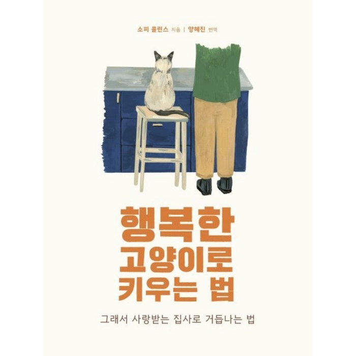 행복한 고양이로 키우는 법, 바람북스, 소피 콜린스 글그림/양혜진 역 대표 이미지 - 고양이 키우는 법 추천