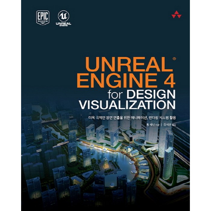 UNREAL ENGINE 4 for DESIGN VISUALIZATION:더욱 극적인 장면 연출을 위한 애니메이션 렌더링 시스템 활용, 에이콘출판 대표 이미지 - 언리얼엔진 책 추천