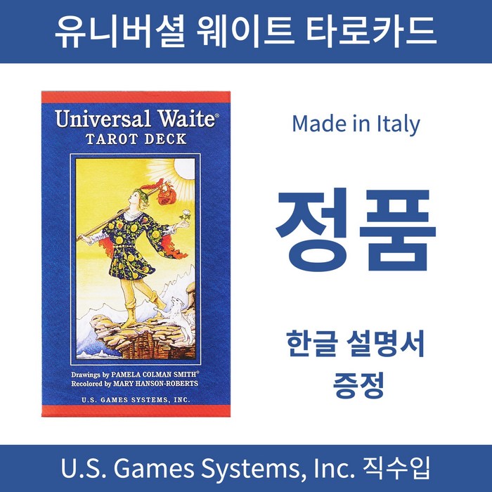 유니버셜웨이트 100%정품 타로카드 Universal Waite Tarot, 유니버셜 웨이트 타로카드 대표 이미지 - 타로카드 추천