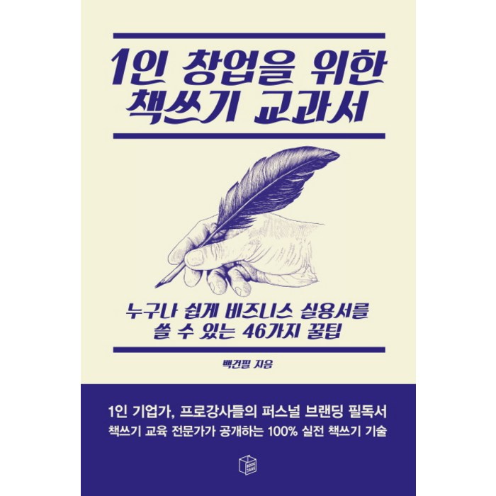 1인 창업을 위한 책쓰기 교과서:누구나 쉽게 비즈니스 실용서를 쓸 수 있는 46가지 꿀팁, 북작 대표 이미지 - 1인 창업 추천