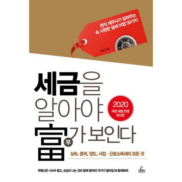 세금을 알아야 부가 보인다(2020):개정 세법 반영 | 상속 증여 양도 사업ㆍ근로소득세의 모든 것, 청림출판, 이동기 대표 이미지 - 상속 증여 절세 추천