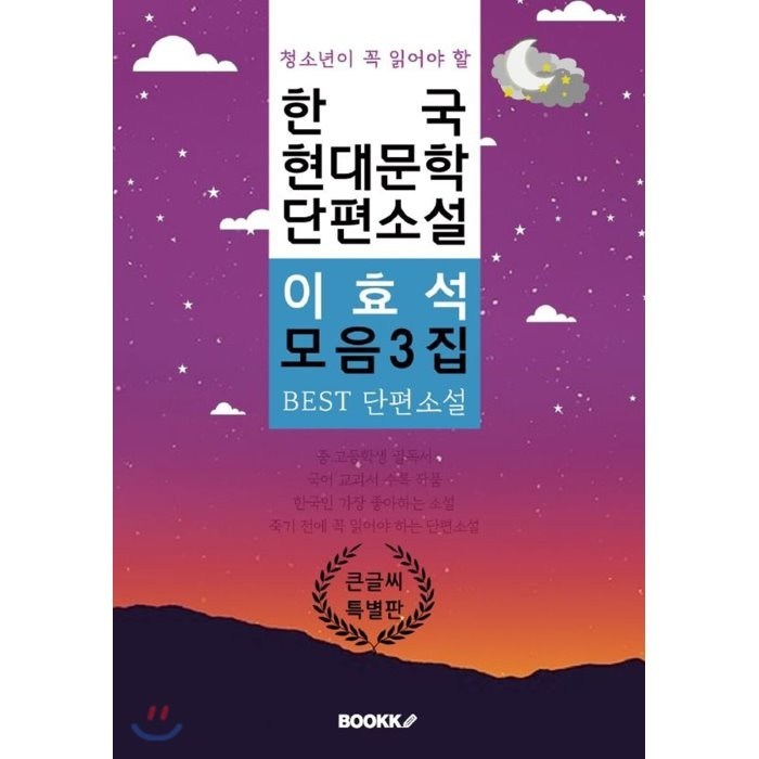 한국 현대문학 단편소설 이효석 모음 3집 큰 글씨 특별판, 부크크 대표 이미지 - 이효석 책 추천