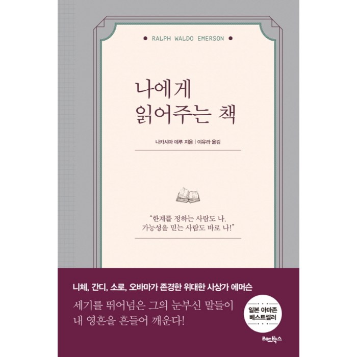 나에게 읽어주는 책:한계를 정하는 사람도 나 가능성을 믿는 사람도 바로 나!, 레드박스, 나카시마 데루 대표 이미지 - 시간관리 책 추천