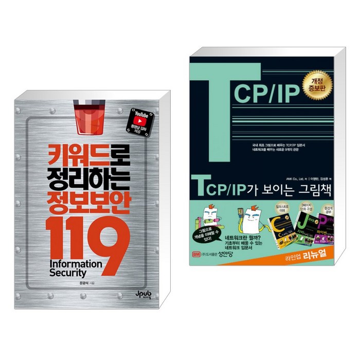 (서점추천) 키워드로 정리하는 정보보안 119 + TCP/IP가 보이는 그림책 (전2권), 제이펍 대표 이미지 - TCP/IP 책 추천