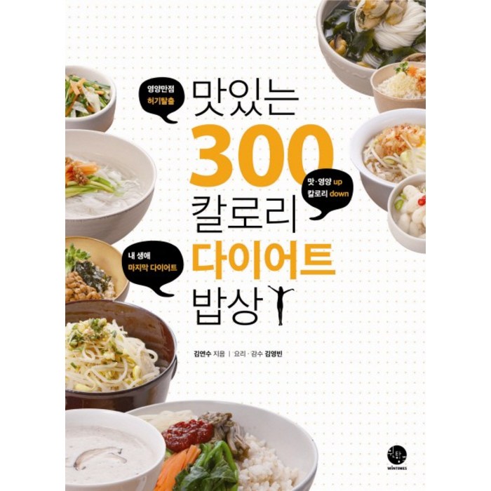 맛있는 300칼로리 다이어트 밥상:영양만점 허기탈출, 윈타임즈 대표 이미지 - 다이어트 레시피 추천