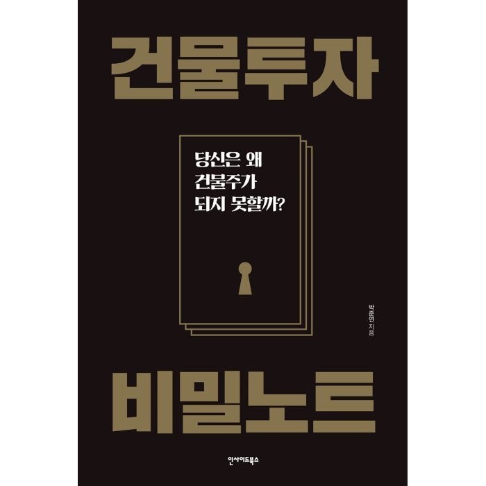 건물투자 비밀노트:당신은 왜 건물주가 되지 못할까?, 박준연 저, 인사이드북스 대표 이미지 - 건물주 되는법 추천