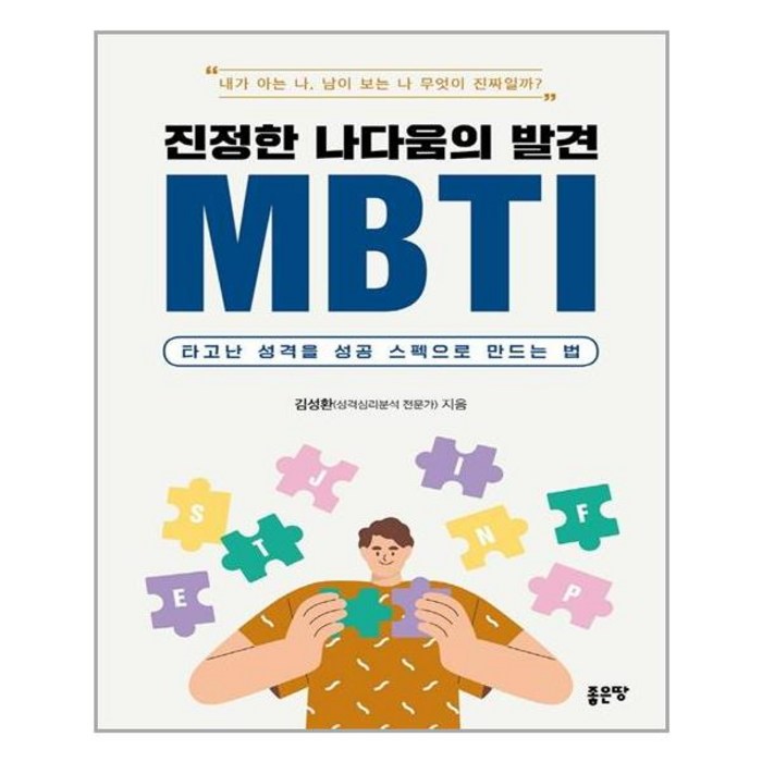 진정한 나다움의 발견 MBTI / 좋은땅+선물 대표 이미지 - MBTI 유형별 직업 추천