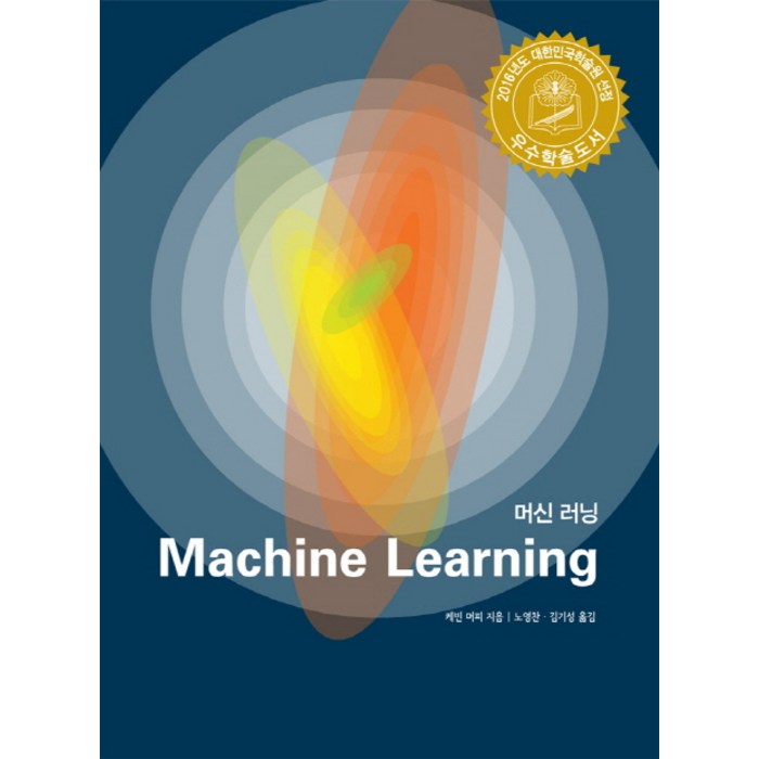 머신 러닝(Machine Learning), 에이콘출판 대표 이미지 - 금융 머신러닝 책 추천