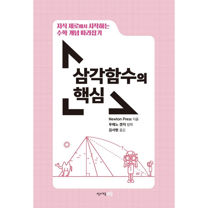 지식 제로에서 시작하는 수학 개념 따라잡기: 삼각함수의 핵심:, 청어람e, Newton Press 대표 이미지 - 금융 공부 추천