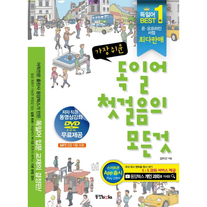 가장 쉬운 독일어 첫걸음의 모든 것, 동양북스 대표 이미지 - 독일어 책 추천