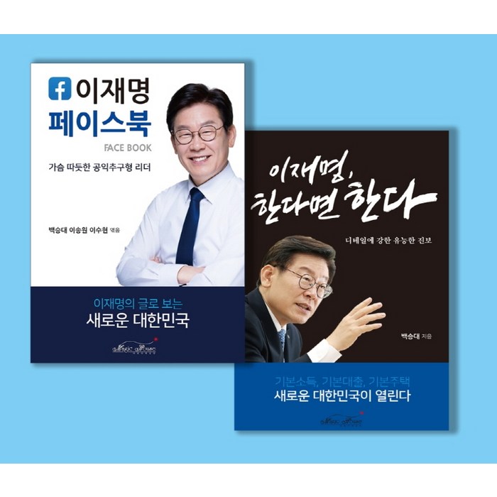 이재명 페이스북 + 이재명 한다면 한다 매직하우스+선물 대표 이미지 - 이재명 책 추천