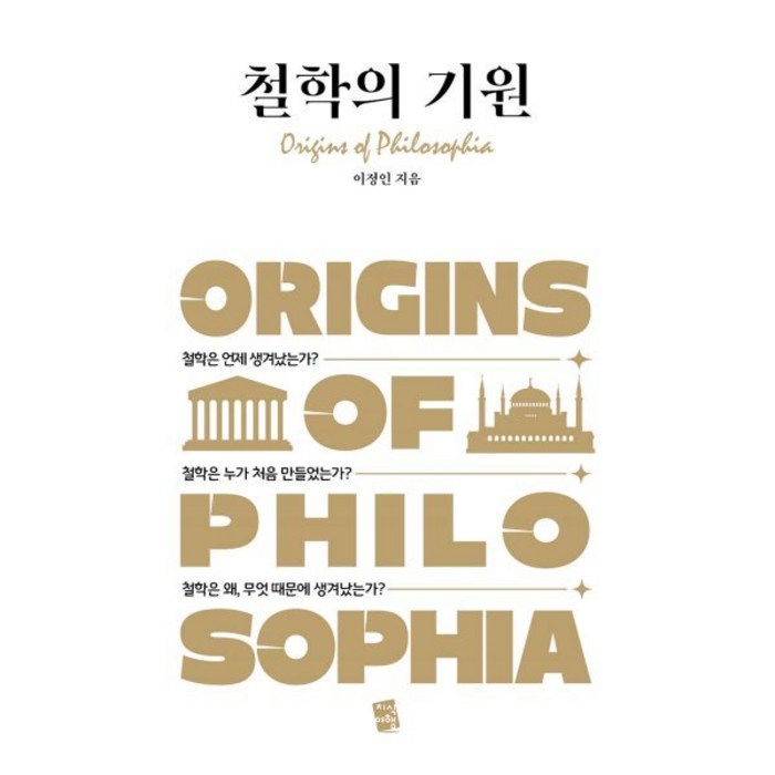 철학의 기원, 지식여행, 이정인 저 대표 이미지 - 철학책 추천