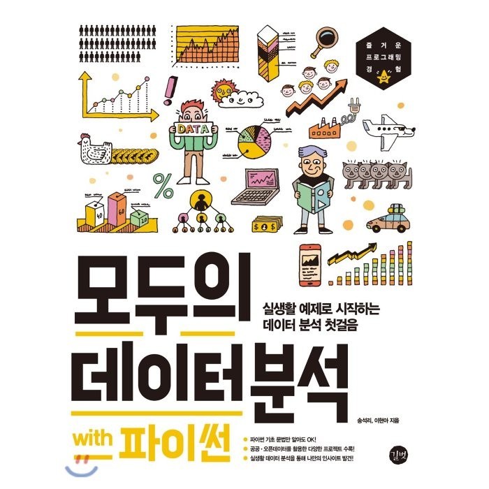 모두의 데이터 분석 with 파이썬:실생활 예제로 시작하는 데이터 분석 첫걸음, 길벗 대표 이미지 - 데이터 분석 추천