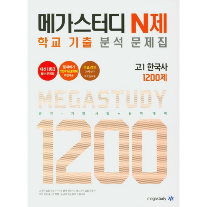 메가스터디 N제 고등 한국사 고1 학교 기출 분석 문제집 1200제(2020):중간 기말시험 완벽대비, 메가스터디교육 대표 이미지 - 한국사 기출문제집 추천