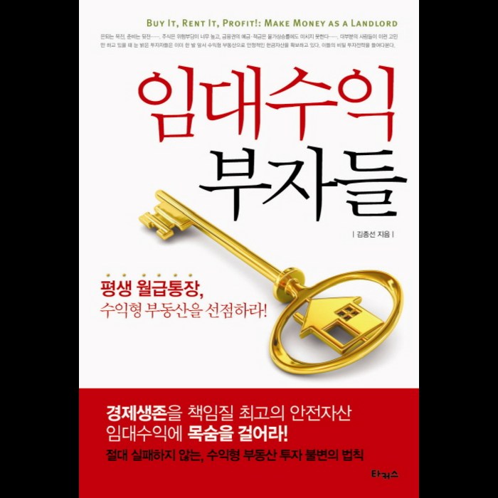 임대수익 부자들:평생 월급통장 수익형 부동산을 선점하라, 타커스 대표 이미지 - 수익형 부동산 추천