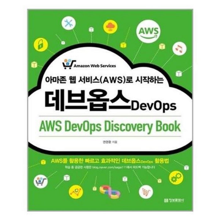 아이와함께 아마존 웹 서비스 AWS 로 시작하는 데브옵스 정보문화사 추천도서, 단일상품/단일상품 대표 이미지 - AWS 아마존 웹 서비스 책 추천