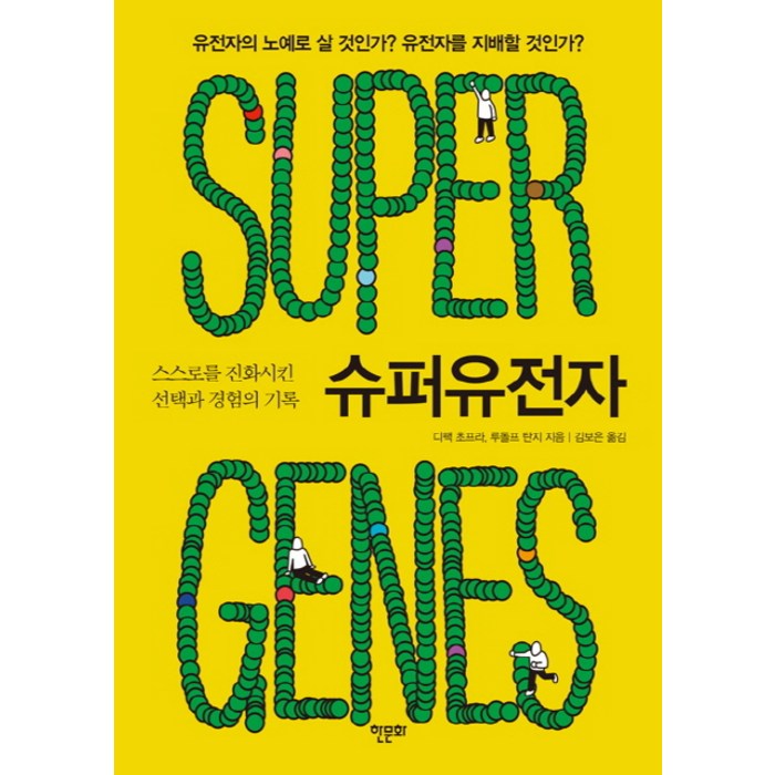 슈퍼유전자:스스로를 진화시킨 선택과 경험의 기록, 한문화, 디팩 초프라,루돌프 탄지 저/김보은 역 대표 이미지 - 유전자 책 추천