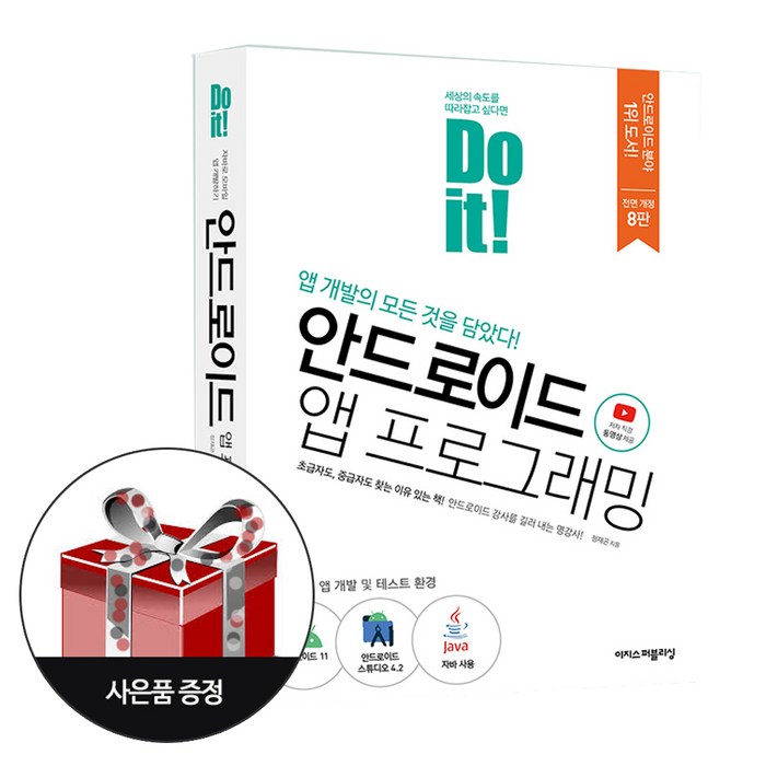 Do it! 안드로이드 앱 프로그래밍(전면개정판 8판) + 사은품 / 이지스퍼블리싱 대표 이미지 - 앱 개발 책 추천