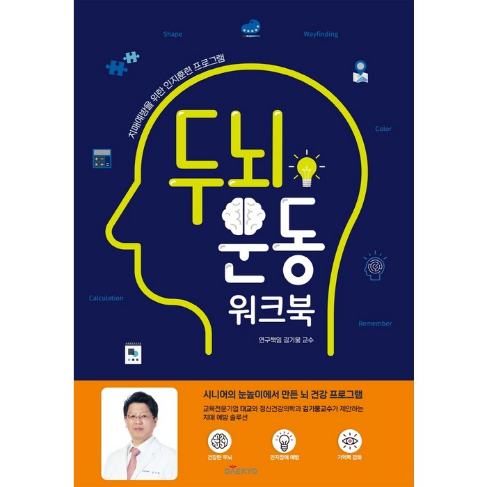 두뇌 운동 워크북:치매예방을 위한 인지훈련 프로그램, 대교북스, 김기웅 대표 이미지 - 치매예방 추천