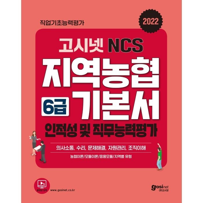 2022 고시넷 NCS 지역농협 6급 기본서 인적성 및 직무능력평가:의사소통 수리 문제해결 자원관리 조직이해 대표 이미지 - 인적성 책 추천