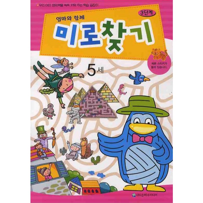 엄마와 함께 미로찾기 3단계(5세), 은하수미디어 대표 이미지 - 엄마 추천