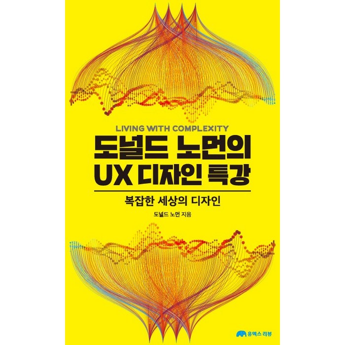 도널드 노먼의 UX 디자인 특강:복잡한 세상의 디자인, 유엑스리뷰(UX REVIEW) 대표 이미지 - UX 디자인 책 추천