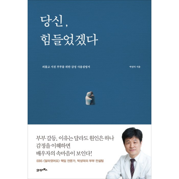 당신 힘들었겠다 : 외롭고 지친 부부를 위한 감정 사용설명서, 21세기북스 대표 이미지 - 연애 잘 하는 법 추천