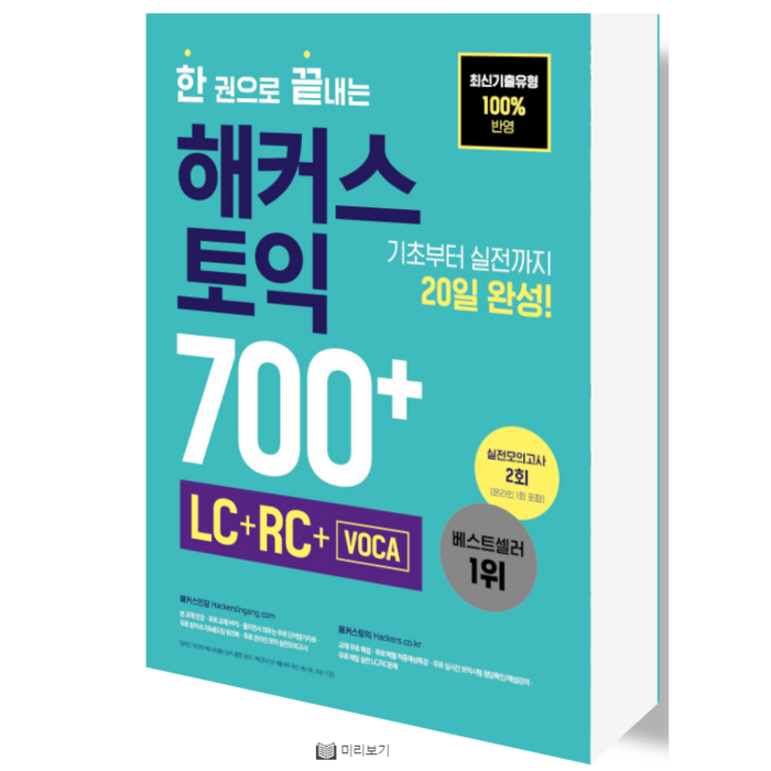 한 권으로 끝내는 해커스 토익 700+ LC+RC:신토익 출제유형 100% 반영, 해커스어학연구소 대표 이미지 - 해커스 영어 교재 추천