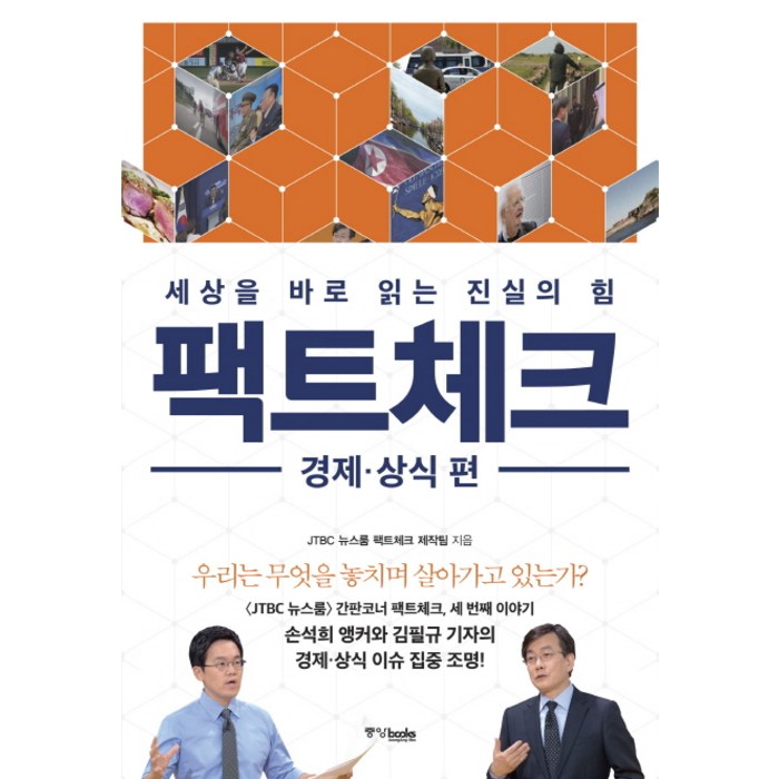 팩트체크: 경제 상식 편:세상을 바로 읽는 진실의 힘, 중앙북스 대표 이미지 - 경제 상식 책 추천