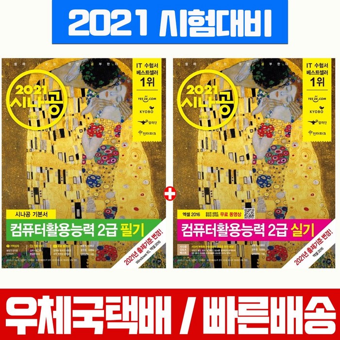 길벗 2021 시나공 컴퓨터활용능력 2급 필기 실기 2016 버젼 세트 자격증 시험 책 교재 대표 이미지 - 컴활 2급 실기 책 추천