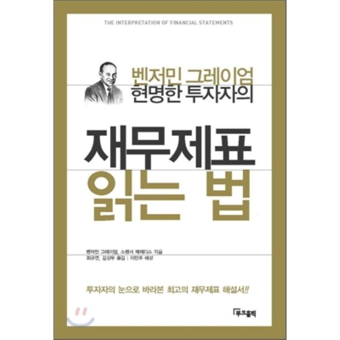 현명한 투자자의 재무제표 읽는 법, 부크홀릭 대표 이미지 - 재무제표 보는법 책 추천